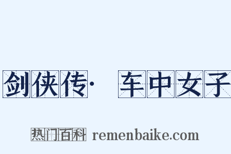 剑侠传·车中女子是什么意思的图片